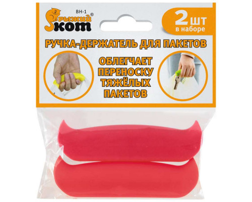 Ручки-держатели для пакетов набор Рыжий кот BH-1 240080 9,8x2,5x2,8см пластик 2пр. цвет в асс.