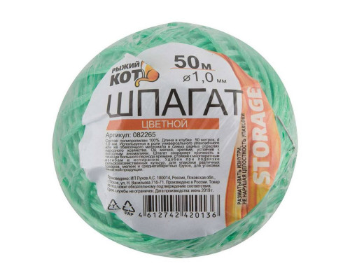 Шпагат цветной (082265) Рыжий кот 50м. клубок d-1мм полипропилен