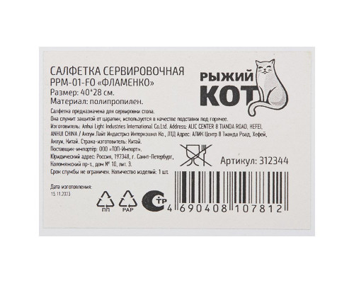 Салфетка сервировочная Рыжий кот PPM-01-FO 312344 40x28см пластик Фламенко