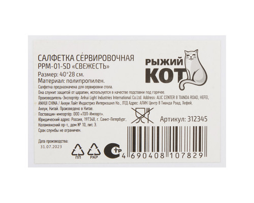Салфетка сервировочная PPM-01SD(312345) Рыжий кот "Свежесть" 40х28см. полипропилен