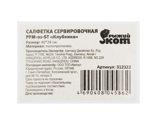 Салфетка сервировочная PPM-01ST(312322) Рыжий кот "Клубника" 40х28см. полипропилен