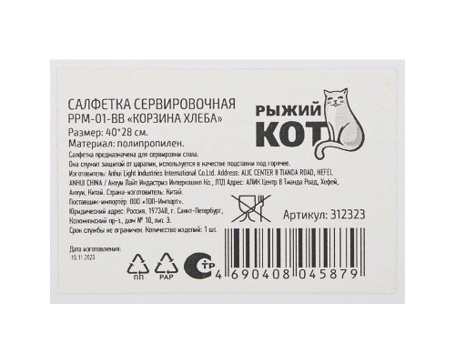 Салфетка сервировочная Рыжий кот PPM-01-BB 312323 40x28см пластик Корзина хлеба