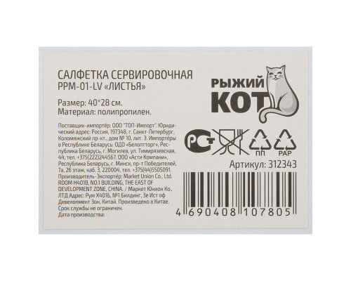 Салфетка сервировочная PPM-01LV(312343) Рыжий кот "Листья" 40х28см. полипропилен