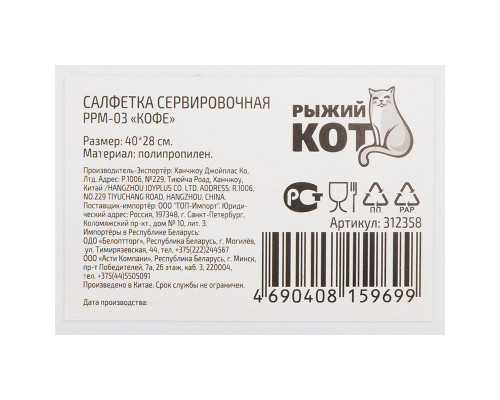 Салфетка сервировочная PPM-03(312358) Рыжий кот "Кофе" 40х28см. полипропилен