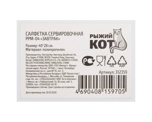 Салфетка сервировочная Рыжий кот PPM-04 312359 40x28см пластик Завтра