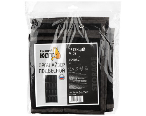 Органайзер подвесной (312619) Рыжий кот "Black" 16секц. 45х103см. ткань