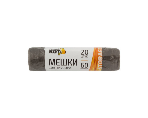 Мешки для мусора Рыжий кот 310105 60л 69,5x58см 4,8мкм 20шт полиэтилен чёрный