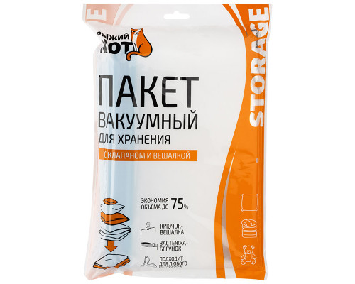 Пакет для хранения VB6(312606) Рыжий кот вакуум. с клапаном и вешалкой 70х145см. полиэтилен