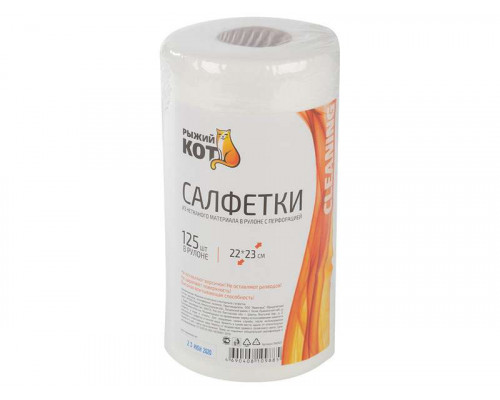 Салфетки в рулоне (002927) Рыжий кот с перфорацией 22х23см. 125шт. вискоза