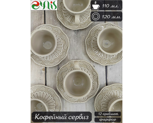 Кофейный сервиз LENARDI БАВАРИЯ 110-461 12пр. 0,11л керамика цвет в асс.