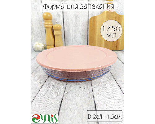 Форма для запекания BRART СОТЫ 45344PF-1 1,75л 26см стекло крышка пластик прозрачный