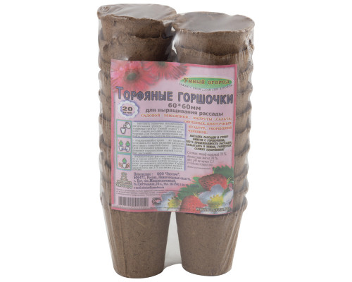 Горшочки торфяные "Умный огород" 60*60 (упаковка 20шт)