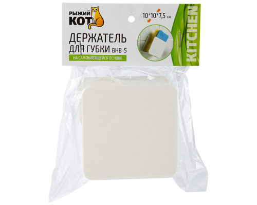 Держатель для губки BHB-5, 10*10*5 см
