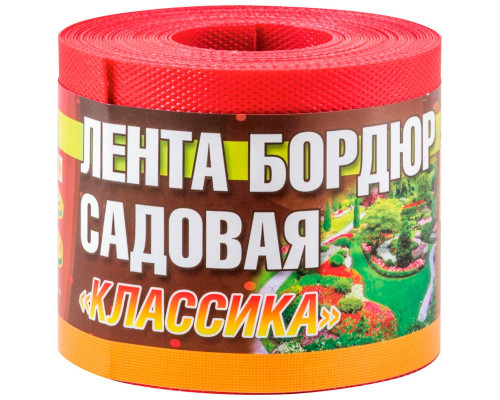 Лента бордюрная садовая "Классика" H=10см L=9м красные оттенки, текстурированный