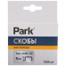 Скобы д/степлера Park 053 8мм 1000 шт