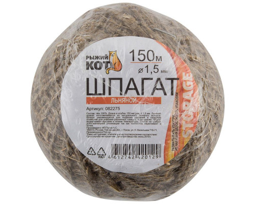 Шпагат упаковочный льняной D1,5мм   150 м (клубок)