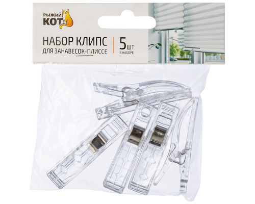 Набор клипс для занавесок-плиссе, 5 шт