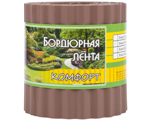 Бордюр для газонов, грядок КОМФОРТ (эконом) H=15 cm, L=9 m коричневый