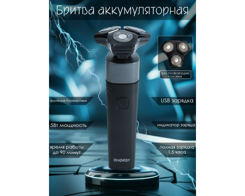 Бритва Energy EN-729 107606 3Вт 3 лезвия аккумулятор пластик черный