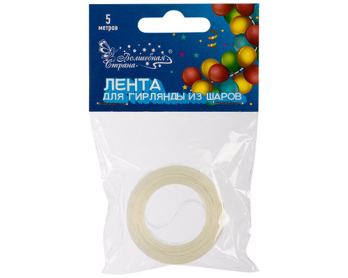 Лента для гирлянды из шаров, 5 м