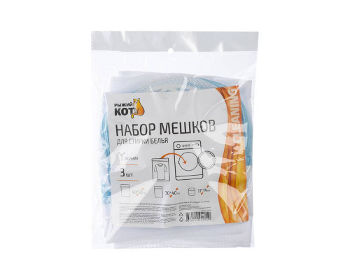 Набор мешков для стирки белья, 3 шт