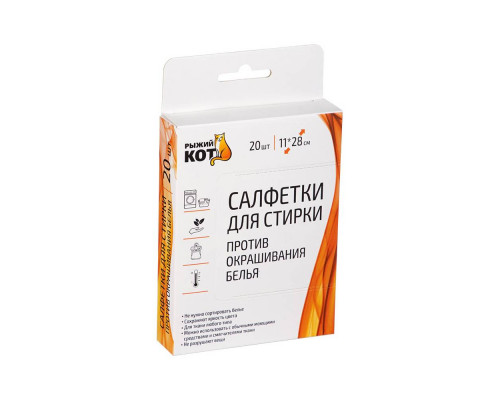 Салфетки для стирки против окрашивания белья, 20 шт