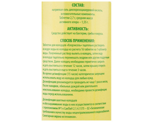 Таблетки Хлорэксель, 2,7 г., для воды в колодцах, банка 0,4 кг.
