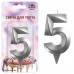 Свеча для торта "Грань" цифра 5 (хром), 8,7х4,3х1,2 см.