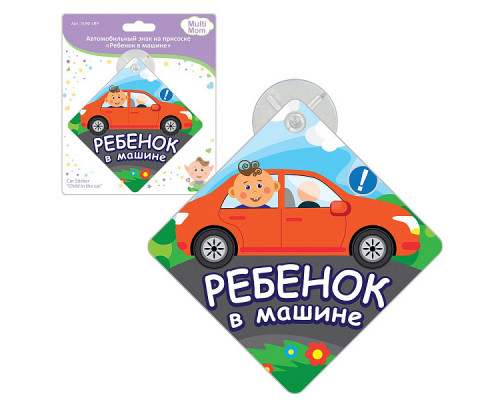 Автомобильный знак на присоске "Ребенок в машине". Размер 15х15 см.