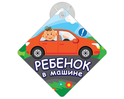Автомобильный знак на присоске "Ребенок в машине". Размер 15х15 см.