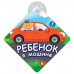 Автомобильный знак на присоске "Ребенок в машине". Размер 15х15 см.