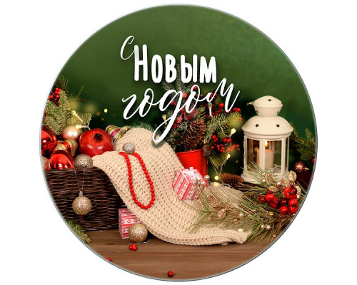 Доска разделочная. Подставка под горячее "С Новым годом!". Диаметр 20 см. 4 диз.