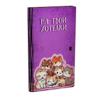 Конверт для денег "На твои хотелки". Размер 17х10х1,5 см NEW