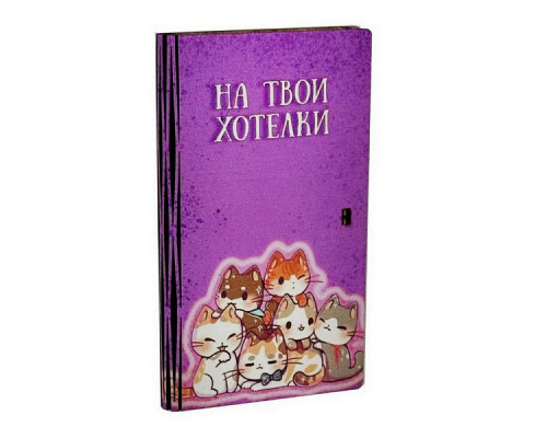 Конверт для денег "На твои хотелки". Размер 17х10х1,5 см NEW