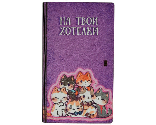 Конверт для денег "На твои хотелки". Размер 17х10х1,5 см NEW