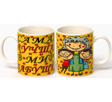 Кружка Hoisting Industrial LTD. 112-08059 "Самая Лучшая В Мире Бабушка", 0,35 л, с рис.