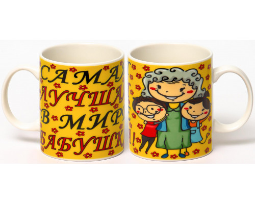 САМАЯ ЛУЧШАЯ В МИРЕ БАБУШКА, кружка 350мл, NEW BONE CHINA, упаковка - гофрокороб