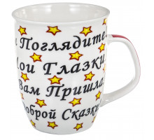Кружка Hoisting Industrial LTD. 170-08003 "МИЛАШКА", 0,35 л, с рис.