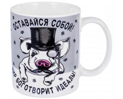 ОСТАВАЙСЯ СОБОЙ, кружка 350мл, NEW BONE CHINA, упаковка - гофрокороб