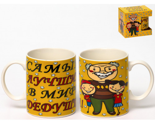 САМЫЙ ЛУЧШИЙ В МИРЕ ДЕДУШКА, кружка 350мл, NEW BONE CHINA, индивидуальная подарочная упаковка