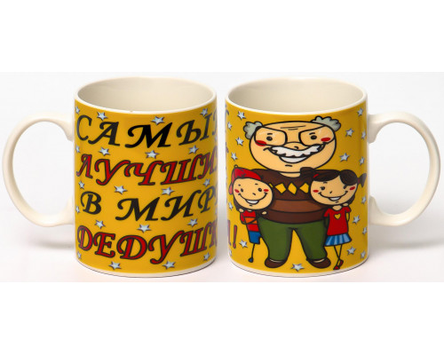 САМЫЙ ЛУЧШИЙ В МИРЕ ДЕДУШКА, кружка 350мл, NEW BONE CHINA, упаковка - гофрокороб