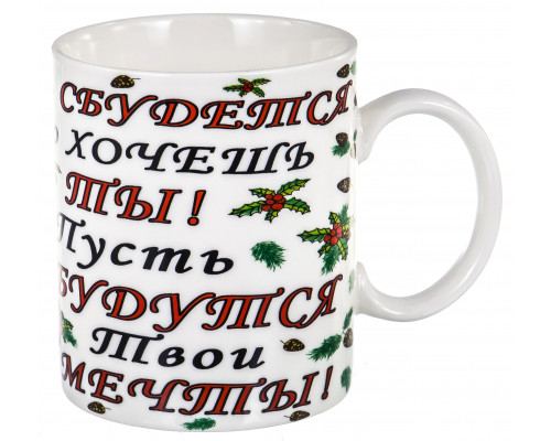 ПУСТЬ СБЫВАЮТСЯ МЕЧТЫ, кружка 350мл, NEW BONE CHINA, упаковка - гофрокороб