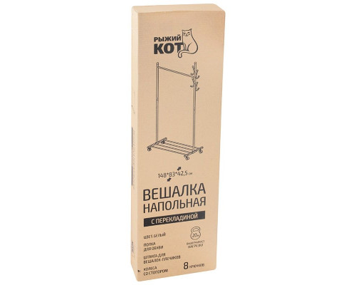 Вешалка напольная с перекладиной, 8 крючков