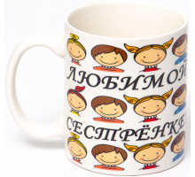 ЛЮБИМОЙ СЕСТРЁНКЕ, кружка 350мл, NEW BONE CHINA, упаковка - гофрокороб