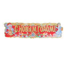 Наклейка "с Новым годом" U007703