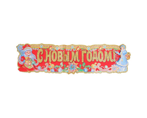 Наклейка "с Новым годом" U007703
