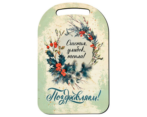 Доска разделочная  "Поздравляем! Счастья, улыбок, тепла!" 29х18,5см NEW