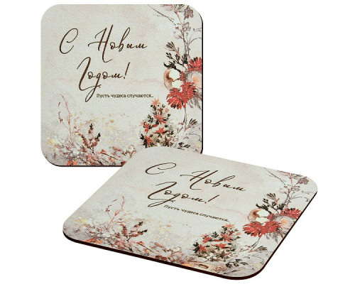 Подставка под горячее  "С Новым годом! Пусть чудеса случаются!" 14*14см NEW