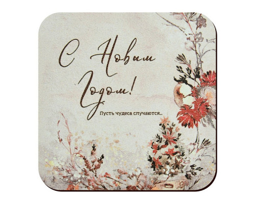 Подставка под горячее  "С Новым годом! Пусть чудеса случаются!" 14*14см NEW