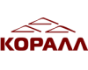 КОРАЛЛ